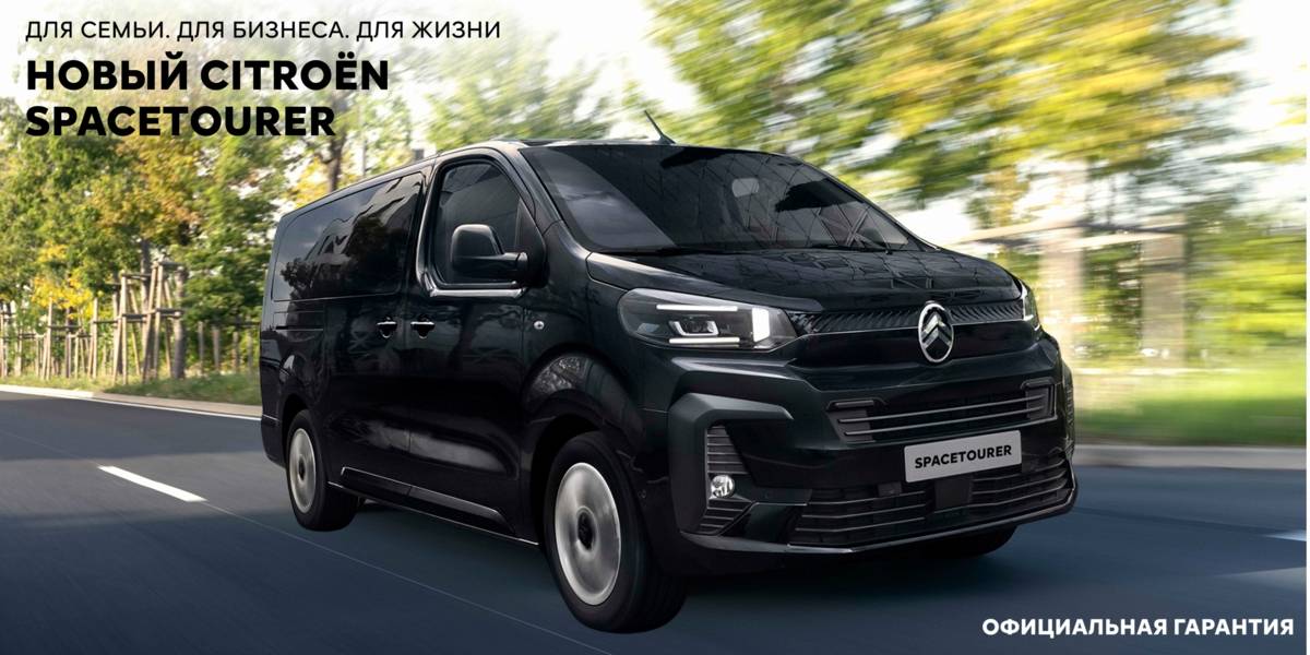 Citroёn SpaceTourer для бизнеса