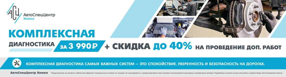 Комплексная диагностика за 3 990 рублей + скидка до 40% на проведение дополнительных работ.