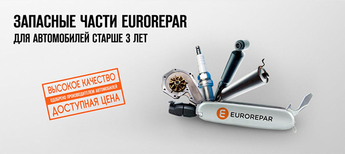 Запасные части EUROREPAR