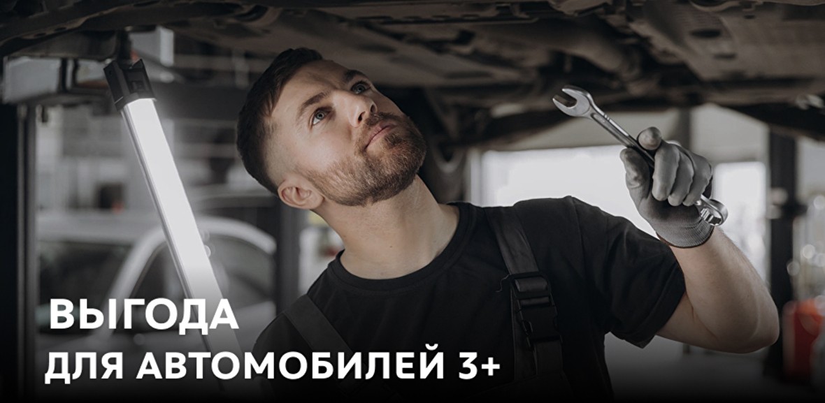 Скидка для автомобилей 3+