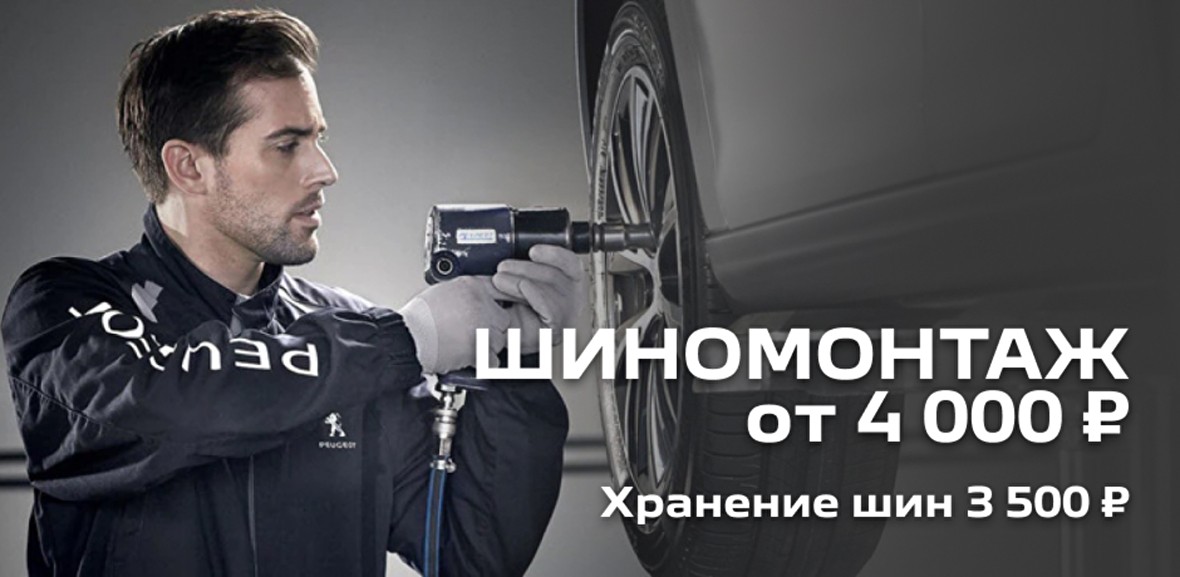 ШИНОМОНТАЖ от 4 000 ₽