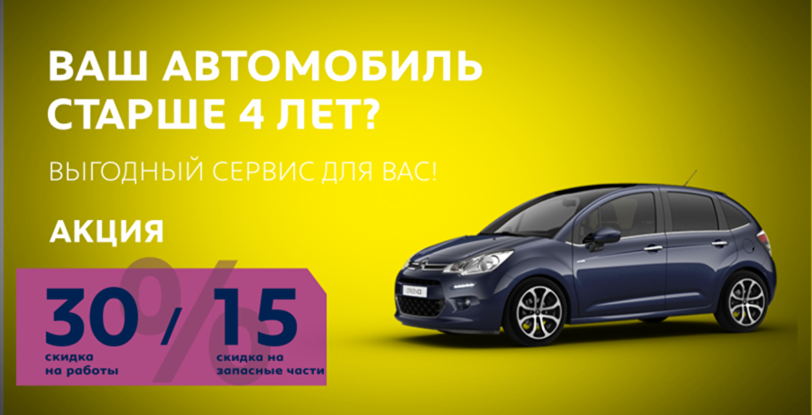 ВАШ АВТОМОБИЛЬ СТАРШЕ 4 ЛЕТ? ДЛЯ ВАС — АКЦИЯ 30/15%!