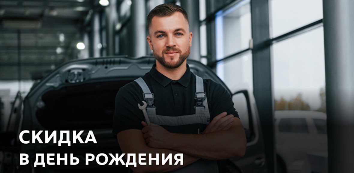 Скидка в день рождения