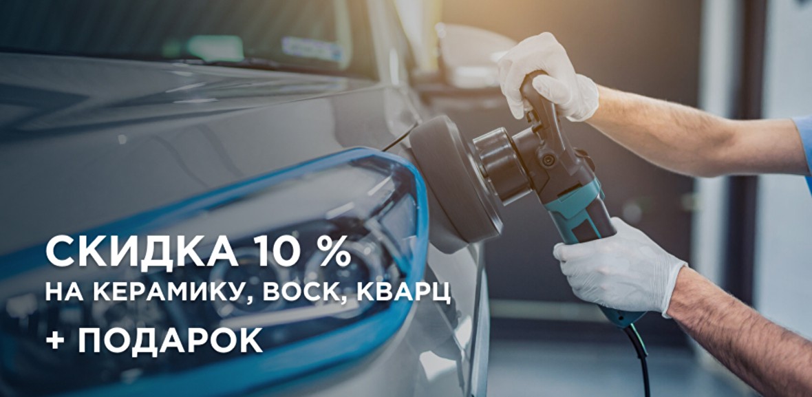 Скидка 10 % на керамику, воск, кварц