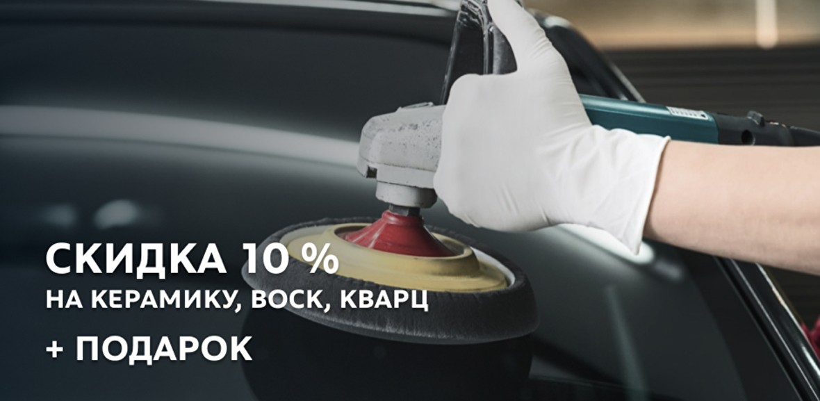 Скидка 10 % на керамику, воск, кварц