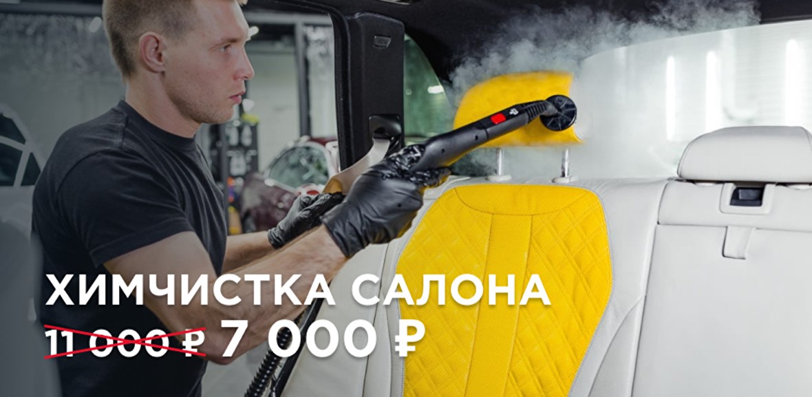 Химчистка салона за 7 000 ₽