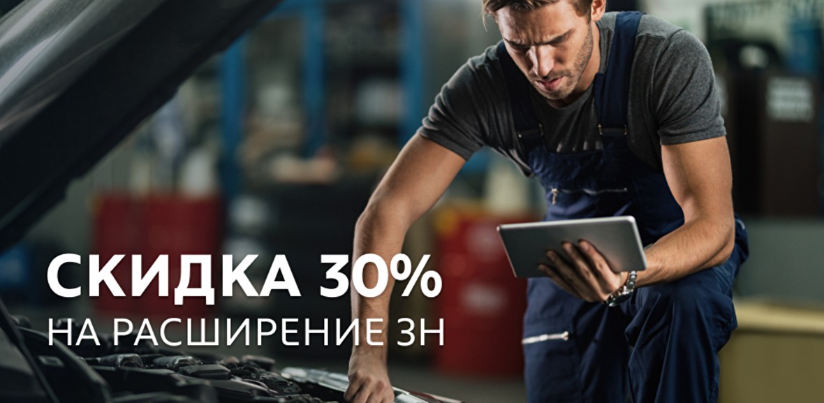 Скидка 30% на расширение заказ-наряда