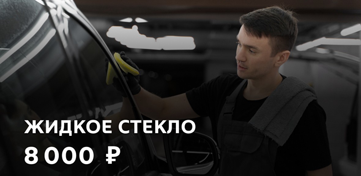 Защитное покрытие "Жидкое стекло"