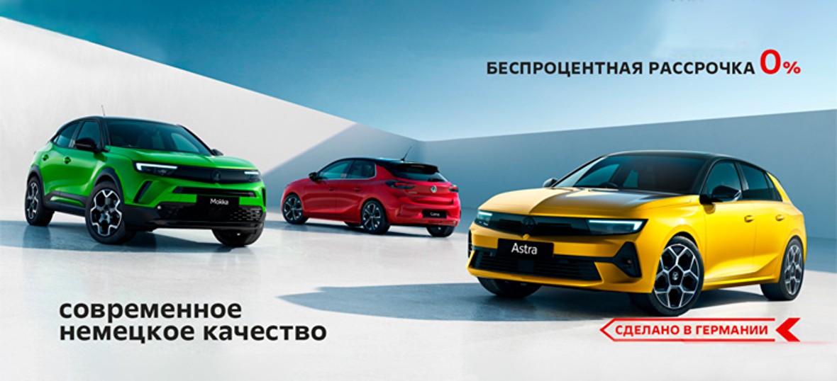 СТАВКИ ДО 0% НА АВТОМОБИЛИ OPEL!