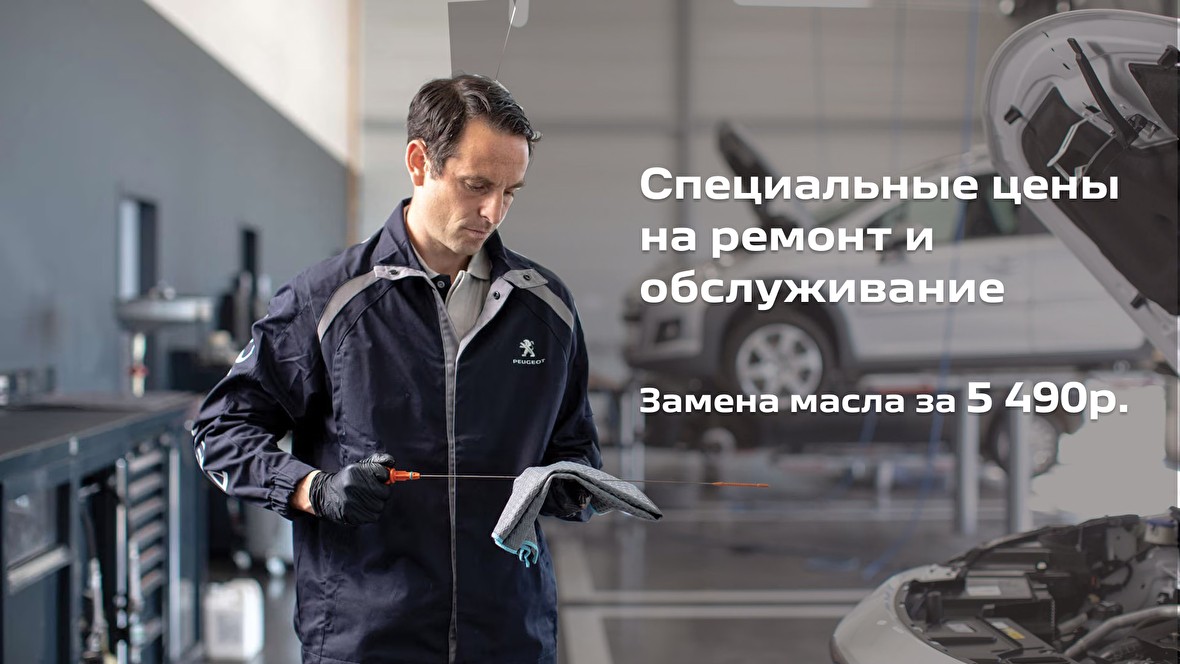 Замена масла всего за 5 490 руб. у официального дилера Peugeot!