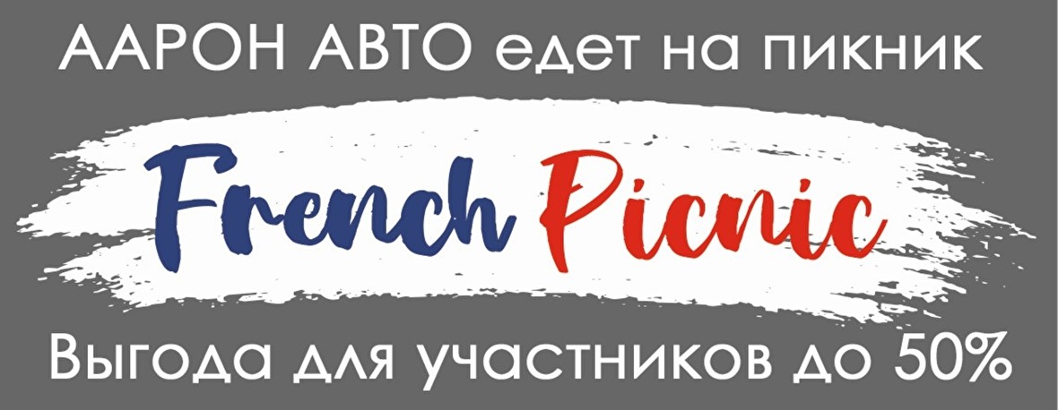 ААРОН АВТО едет на пикник. French Picnic. Везем бонусы участникам до 50%