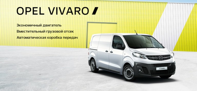Opel Vivaro: выгодные предложения