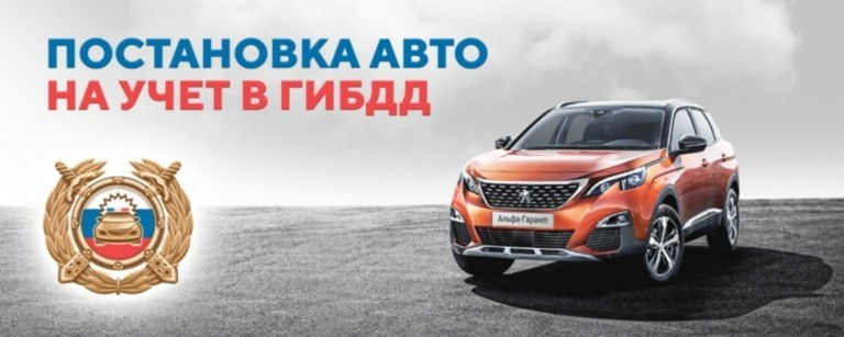 Поставим на учет Ваш автомобиль!