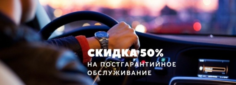 Скидка 50% на постгарантийное обслуживание