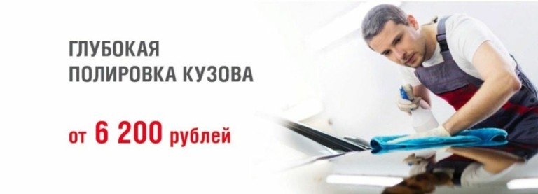 Глубокая полировка кузова от 6200 рублей