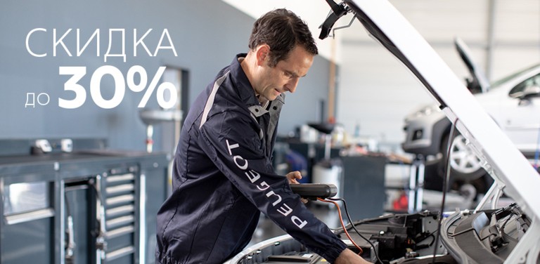 - 30% на запасные части для Вашего Peugeot!