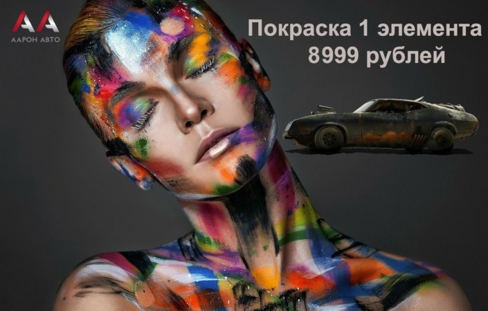 Покраска 1 детали – 8 999 рублей
