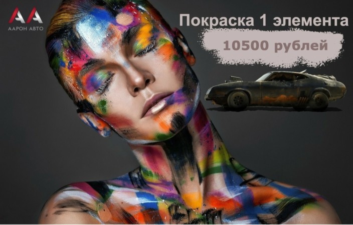 Покраска 1 детали – 10500 рублей