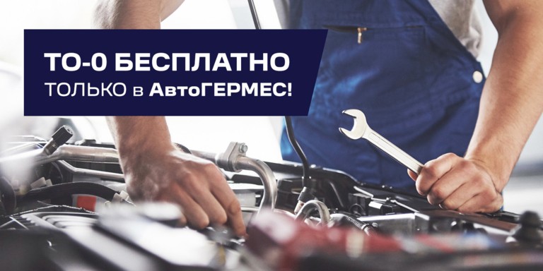 Бесплатное ТО-0 в АвтоГЕРМЕС