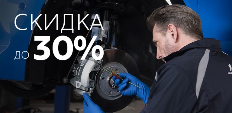СКИДКА 30% на запасные части Peugeot и Eurorepar