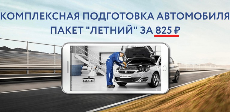 Комплексная подготовка автомобиля - пакет "Летний" за 825 рублей