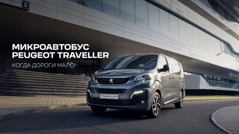 PEUGEOT TRAVELLER В НАЛИЧИИ В АВИЛОН НА СПЕЦИАЛЬНЫХ УСЛОВИЯХ