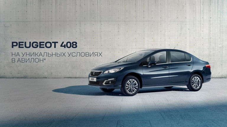 PEUGEOT 408 НА УНИКАЛЬНЫХ УСЛОВИЯХ В АВИЛОН