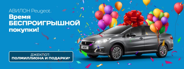 Время БЕСПРОИГРЫШНОЙ покупки PEUGEOT в АВИЛОН!