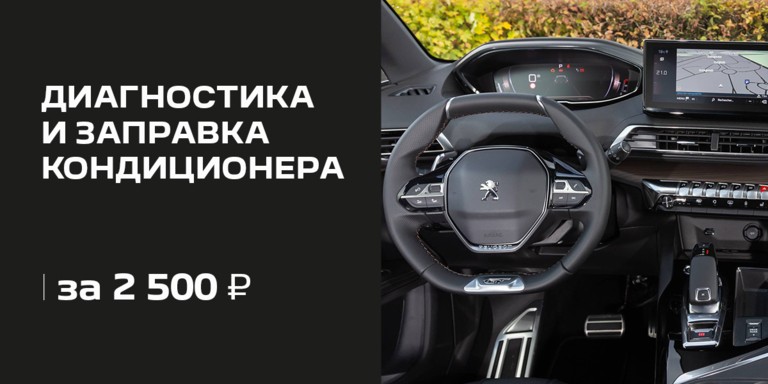 Диагностикa и зaпpaвкa автокондиционeрa под ключ по фиксированной цене за 2500 ₽