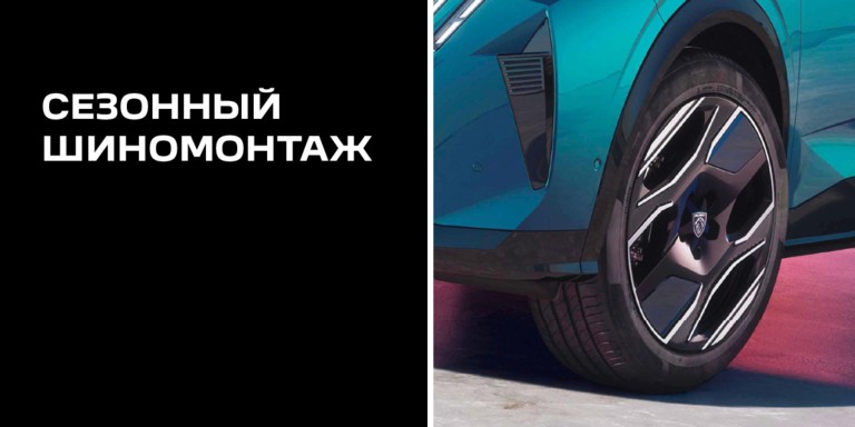 Сезонный шиномонтаж с бонусами для каждого клиента в АВТО ПРЕМИУМ на Энгельса, 33/1