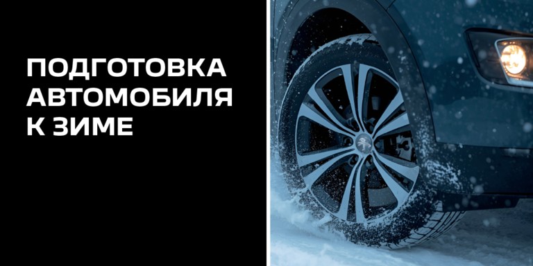 Подготовка автомобиля к зиме