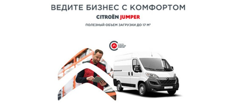CITROËN JUMPER: Выгода при покупке в лизинг до 100 000 рублей