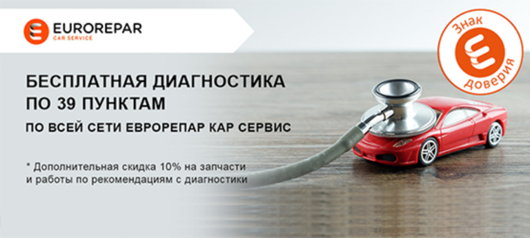 Бесплатная диагностика от ЕВРОРЕПАР
