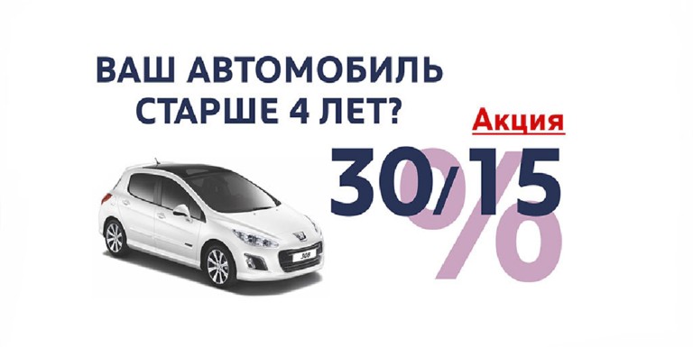 ВАШ АВТОМОБИЛЬ СТАРШЕ 4 ЛЕТ? АКЦИЯ 30/15%