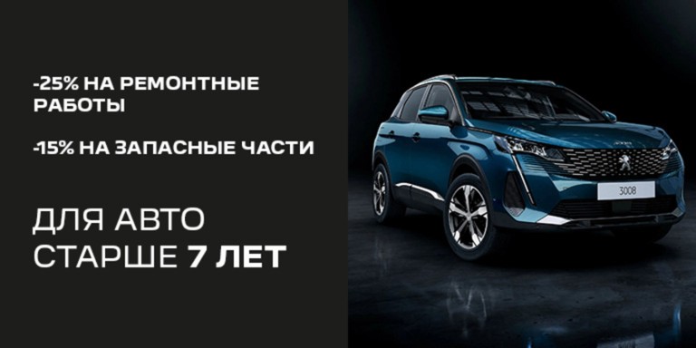 Чем старше Peugeot, тем выгоднее его обслуживание!