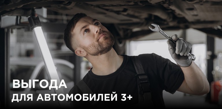 Выгода для автомобилей 3+