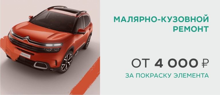 Малярно-кузовной ремонт CITROEN