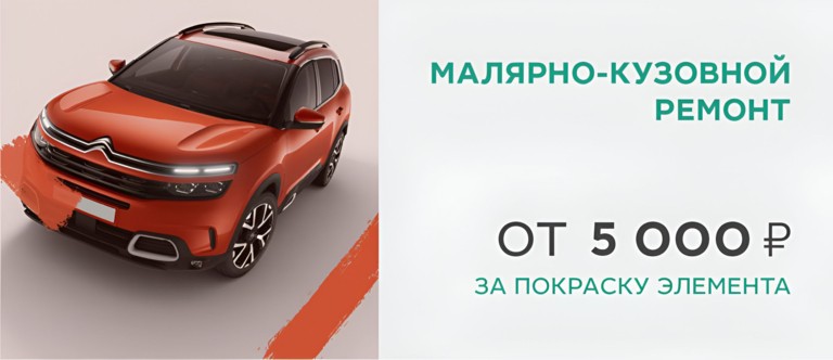 Малярно-кузовной ремонт CITROEN