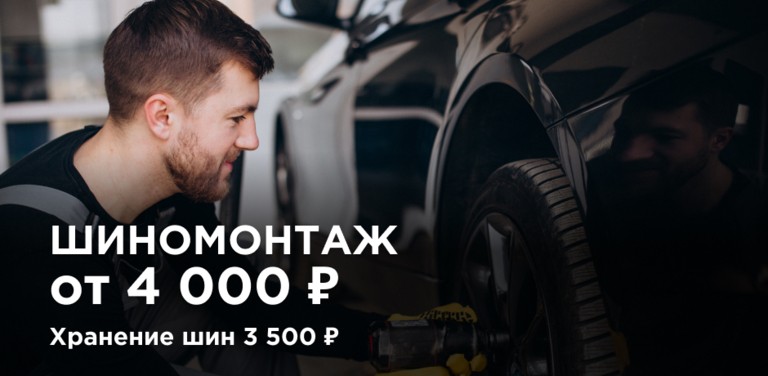 Шиномонтаж от 4 000 ₽