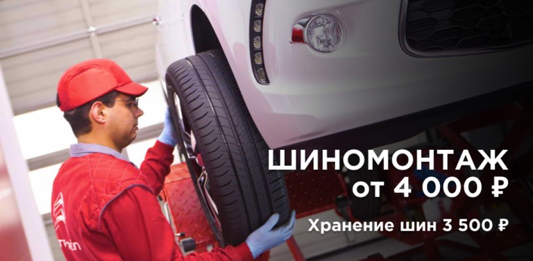 ШИНОМОНТАЖ от 4 000 ₽