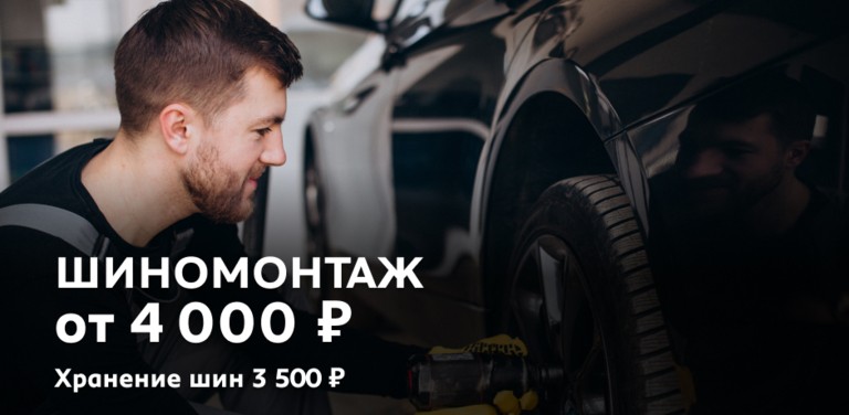 Шиномонтаж от 4 000 ₽