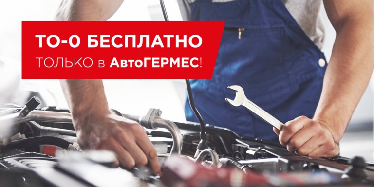 Бесплатное ТО-0 в АвтоГЕРМЕС