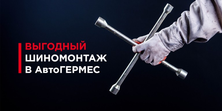 Выгодный шиномонтаж