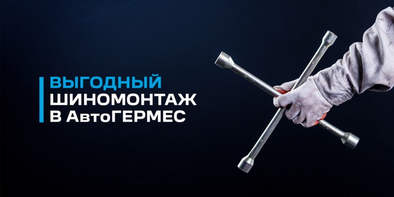 Выгодный шиномонтаж