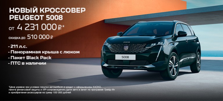 Спецпредложение на Peugeot 5008!