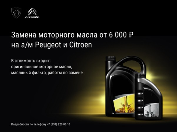 Замена масла на автомобили Peugeot и Citroen от 6 000 руб.