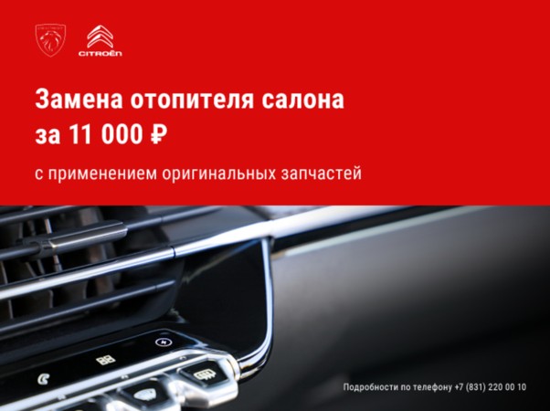 Замена отопителя салона за 11 000 р.