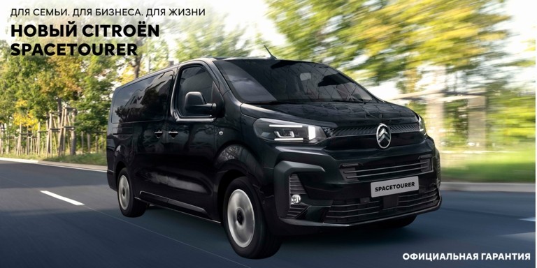 Citroёn SpaceTourer для бизнеса
