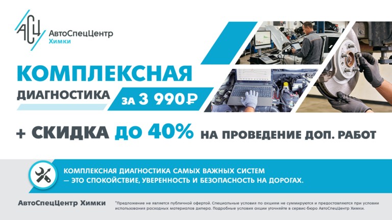 Комплексная диагностика за 3 990 рублей + скидка до 40% на проведение дополнительных работ.