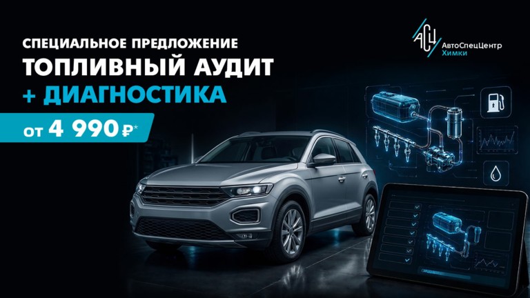 Топливный аудит + диагностика в АвтоСпецЦентре Химки!